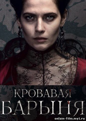 Кровавая барыня