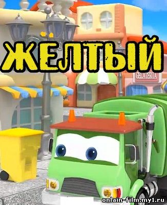 Мультики про машинки