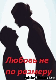 Любовь не по размеру