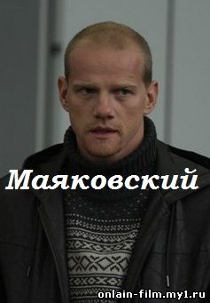 Маяковский (все серии 2016)
