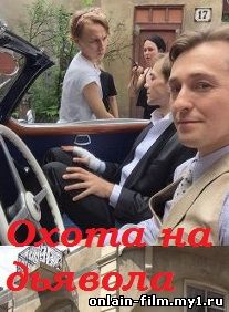 Охота на дьявола (16 серий сериала на НТВ)