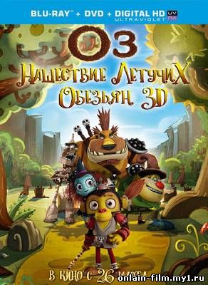 Оз: Нашествие летучих обезьян