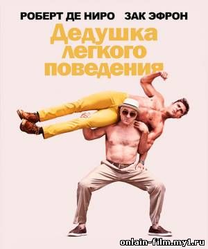Дедушка легкого поведения / Dirty Grandpa (2016)