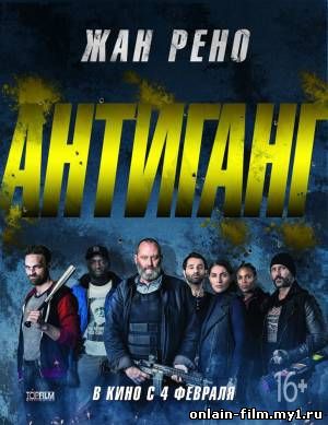 Антиганг / Отряд / Antigang (2015)