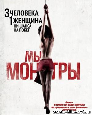 Мы уроды / We Are Monsters (2015)