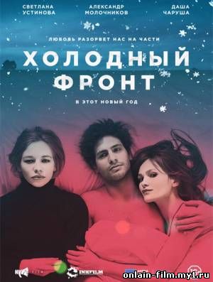 Холодный фронт / Cold Front, The