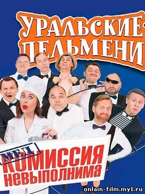 Медкомиссия невыполнима / Уральские пельмени (2016)
