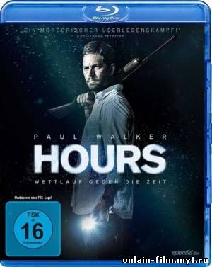 Считанные часы / Hours (2013)