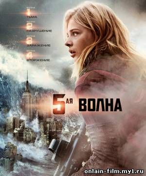 5-я волна (Пятая волна) / The 5th Wave (2016)