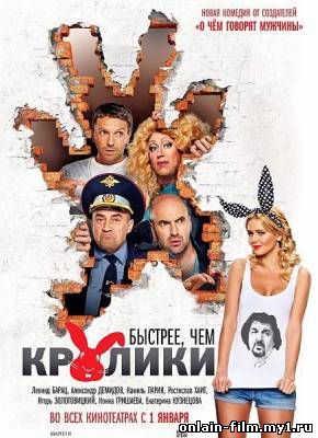 Быстрее, чем кролики (2014)