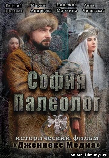 София Палеолог (все 10 серии сериала)