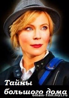 Тайны большого дома (16 серий сериала 2017)