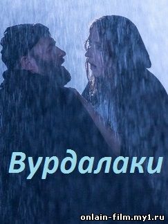 Вурдалаки