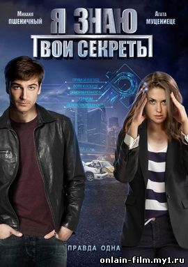 Я знаю твои секреты (2016)