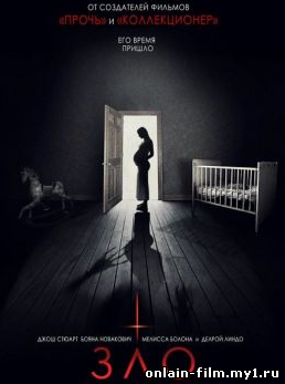 Зло / Malicious (2018)