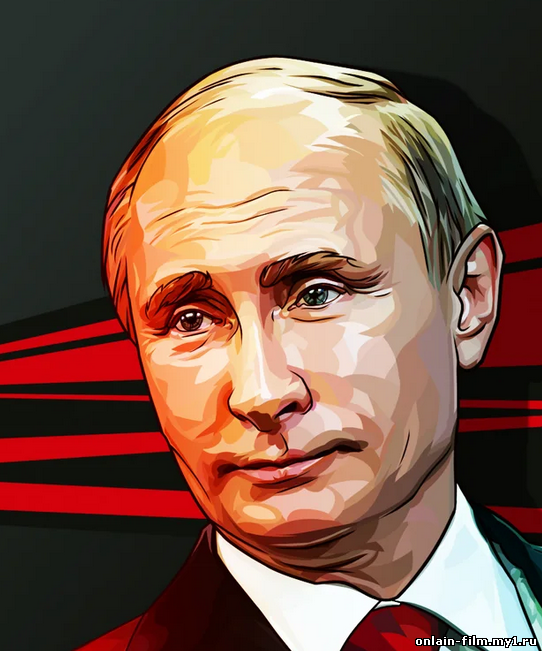 Путин, Россия и Запад