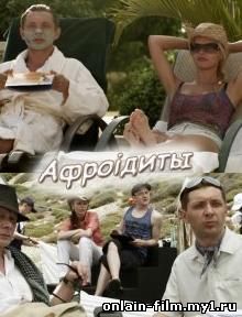 Афроiдиты / Афродиты (2012)
