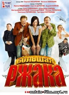 Большая ржака! (2012)