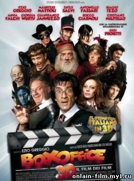 Блокбастер 3D