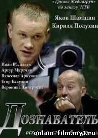 Дознаватель (2012)