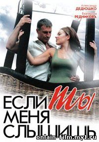 Если ты меня слышишь