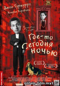 Где-то сегодня ночью