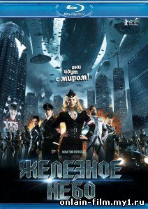 Железное небо (2012)