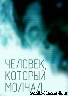 Человек, который молчал
