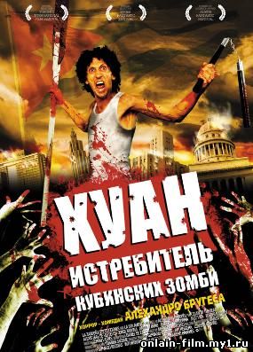Хуан - истребитель кубинских зомби