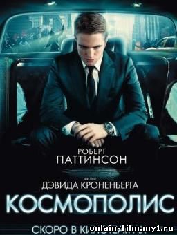 Космополис (2012)