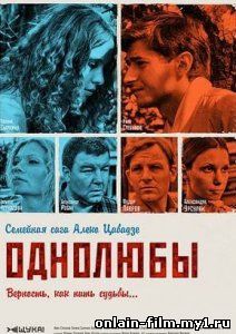 Однолюбы (2012)