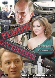 Отстегните ремни (2012)