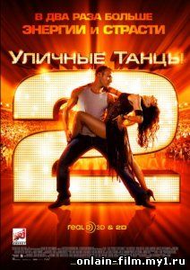Уличные танцы 2