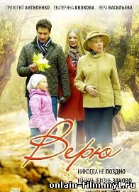 Верю (2012)