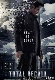 Вспомнить всё / Total Recall (2012)